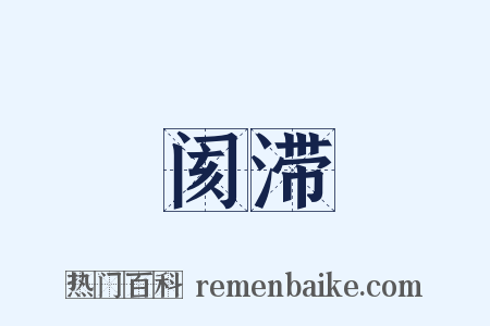 阂滞是什么意思的图片